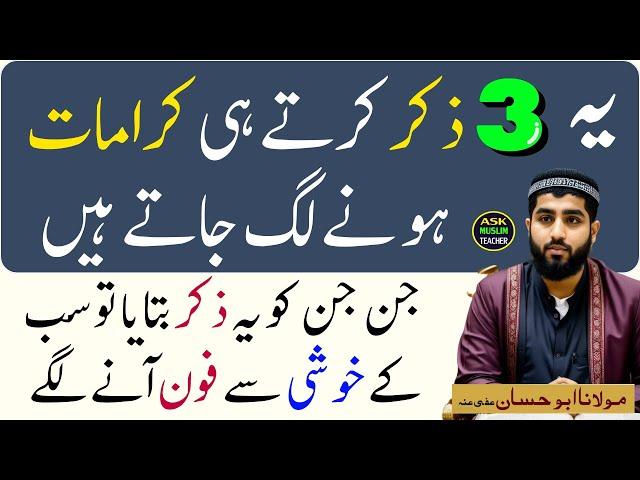 Yeh 3 Zikar Parhtay hi Zindagi Badalna Shuru Hojaigi - Ask Muslim Teacher