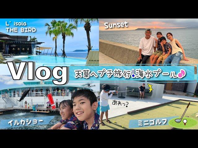 Vlog天草プチ旅行！海水のプール夕日がきれいでした