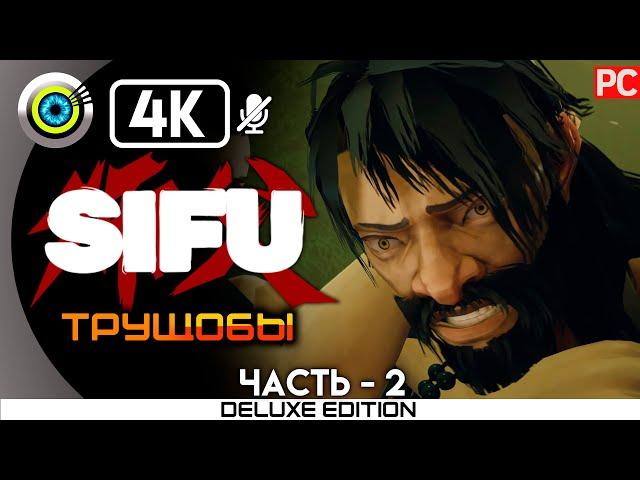 Sifu | PC на 100% | Прохождение без комментариев | [4K] | — #2 [Трущобы]  20 лет