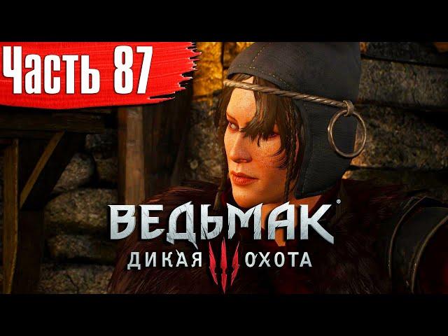 Ведьмак 3: Дикая Охота Прохождение Часть 87 "Железная дева"