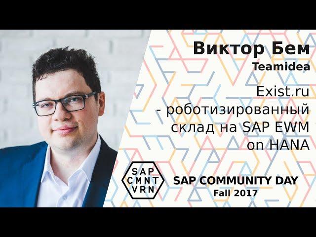 Виктор Бем - Exist.ru - роботизированный склад на SAP EWM on HANA