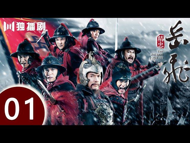 【ENG SUB】精忠岳飞 | The Patriot Yue Fei 第1集 （黄晓明 、林心如、罗嘉良、刘诗诗、丁子峻、郑佩佩 、张馨予、张嘉倪、王鸥、吴秀波）