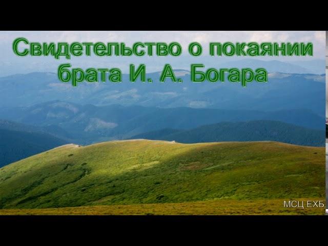 Обращение к Богу брата Богара Йовшка. (Пресвитер). МСЦ ЕХБ.