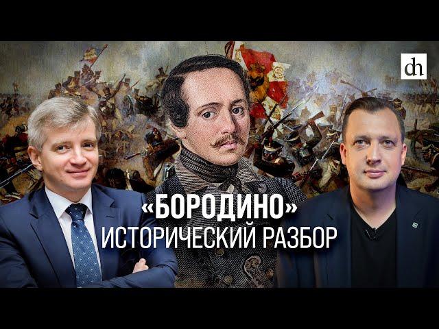 «Бородино». Исторический разбор/ Александр Кибовский и Егор Яковлев