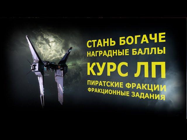 EVE Online. Наградные баллы.