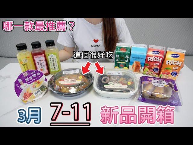 【7-11 3月新品開箱】蒜辣雙海鮮墨魚麵／西班牙克里歐燉麵／龜記楊桃綠茶／沖繩黑糖奶茶／香吉士濃郁果汁系列／純在果汁系列／芋酷同行芋泥閃電泡芙／摩摩喳喳甜湯【小隻女的日常】