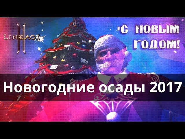 Новогодние  на сервере Shillien 31 декабря 2017