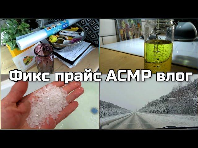 АСМР РАСПАКОВКА покупки Фикс прайс  мое утро с вами