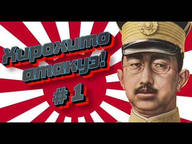 HOI 4. Хирохито атакуэ! #1 - Начинаем в Hearts of Iron 4 за Японию