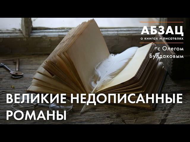  АБЗАЦ 408. Великие недописанные романы