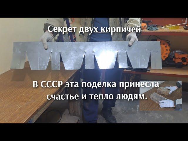 Этот секрет знали только в СССР,  самоделка из двух кирпичей .