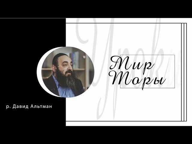 "Тшува и Йом-Кипур". Рав Давид Альтман