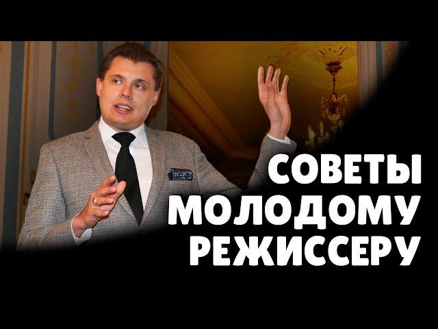 Е. Понасенков дает советы молодому режиссеру