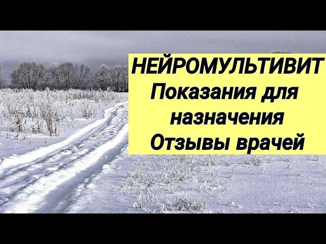 Для чего назначают НЕЙРОМУЛЬТИВИТ ?  Отзывы врачей   Лечение болевого синдрома ️