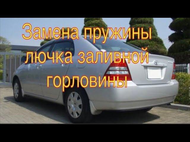 Замена пружины лючка бензобака Toyota Corolla Е120