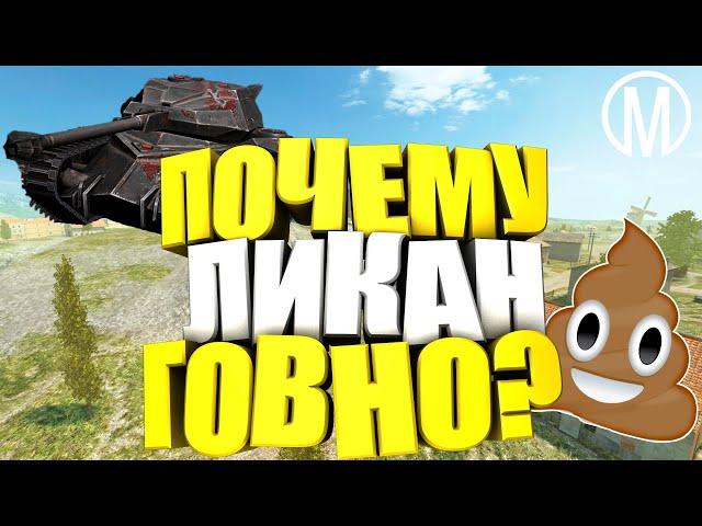 WoT Blitz. Тайна разработчиков. Почему ЛИКАН говно