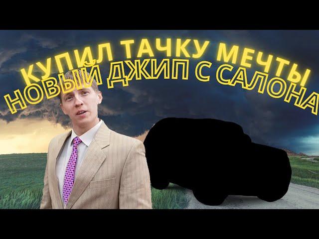 Купил джип о котором мечтал 2 года! И сразу на прокачку.