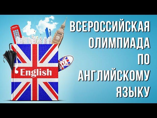 Специфика заданий Всероссийской олимпиады школьников по английскому языку