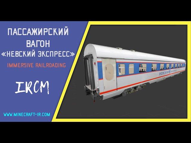 Пассажирский вагон "Невский Экспресс" в Майнкрафт Immersive Railroading от автора nordon73.