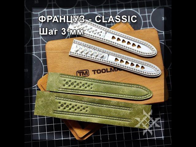 ФРАНЦУЗ CLASSIC 3mm - шаблоны для часовых ремешков под пробойник французского типа