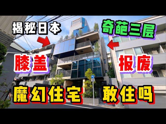 揭秘日本奇葩复式魔幻住宅！膝盖报废真有人敢住么？