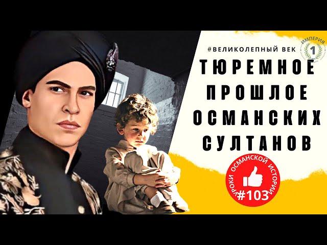 Тюремное прошлое Османских Султанов  I Султан, приговорённый к 50 годам тюрьмы