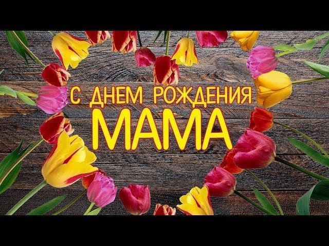 Поздравления с днем рождения маме  (от дочери)