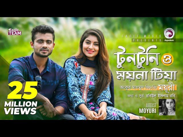 Tuntuni O Moyna Tia | Ankur Mahamud Feat Moyuri | Bangla Song 2018 | Official Video