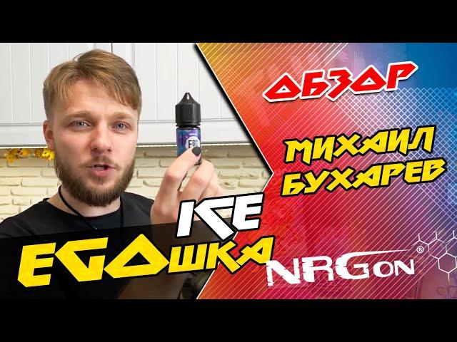  Обзор нашей НОВОЙ жидкости EGOшка ICE от блогера Михаил Бухарев ️ NRGon Vape