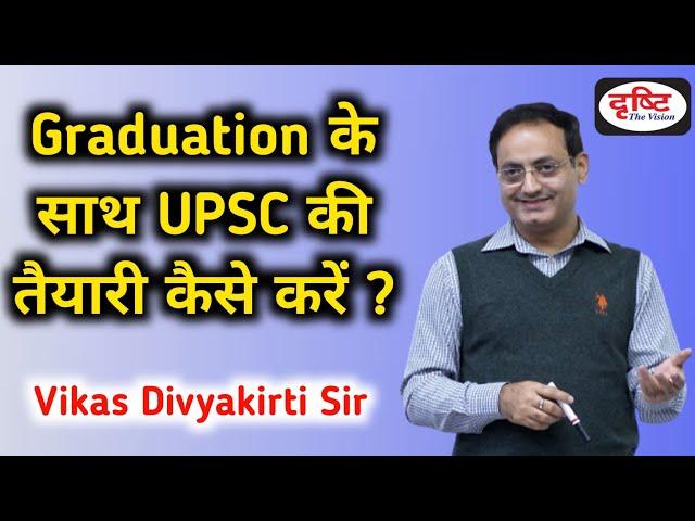 Graduation के साथ साथ upsc की तैयारी कैसे करे?  Drishti ias || vikas divyakirti sir | IAS Pathshala