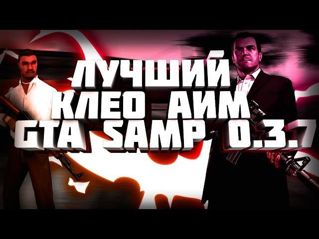 [CLEO] НОВЫЙ АИМ 2018 ГОДА // ЛУЧШИЙ БЕСПАЛЕВНЫЙ АИМ ДЛЯ GTA SAMP 0.3.7