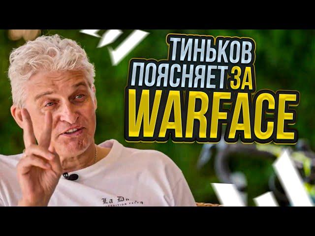 Тиньков поясняет за Warface 2024