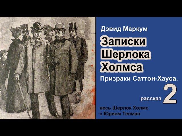 Записки Шерлока Холмса  Дэвид Маркум. Призраки Саттон-Хауса. Рассказ. Детектив. Аудиокнига