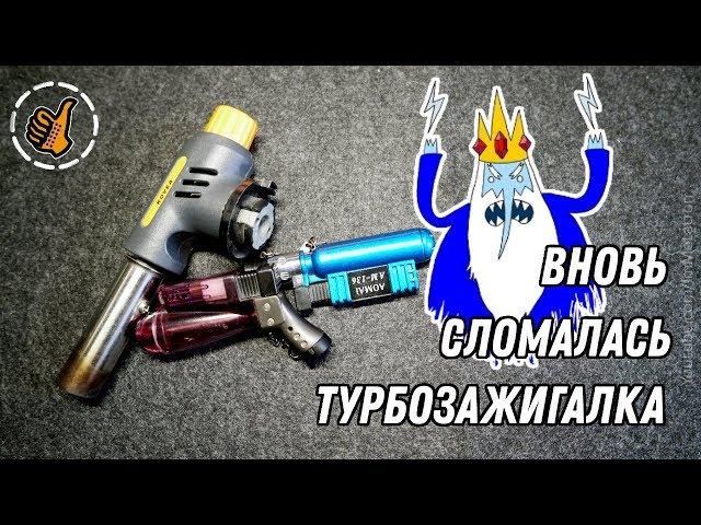 Сломалась очередная турбозажигалка