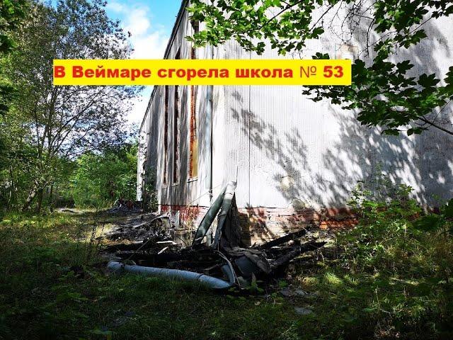 В Веймаре сгорела школа 53