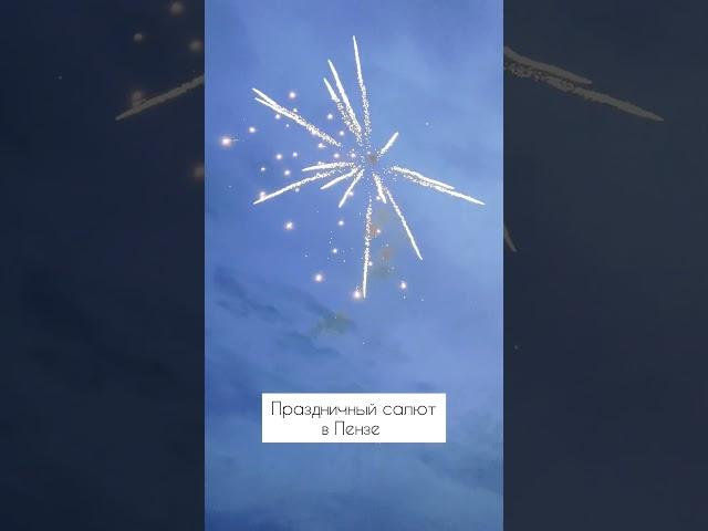 Праздничный салют в Пензе