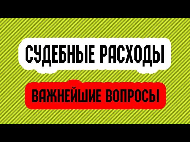 Судебные расходы: важнейшая практика