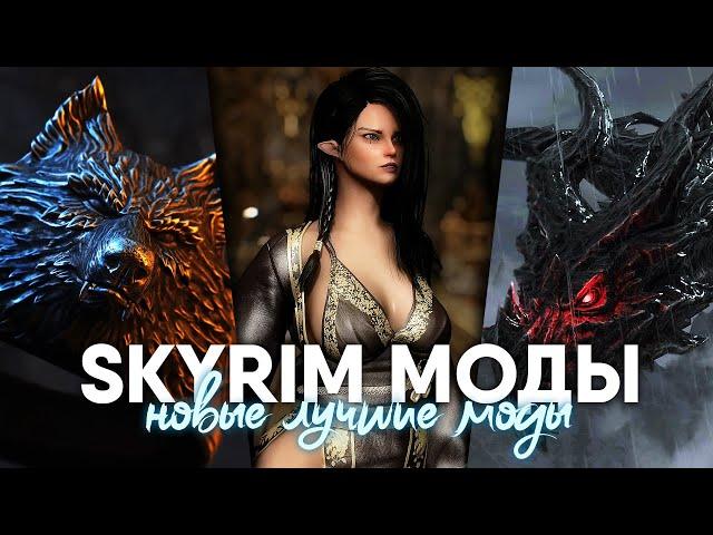 SKYRIM НОВЫЕ ЛУЧШИЕ МОДЫ [4K]  СКАЙРИМ ТОП МОДЫ 2023 #20