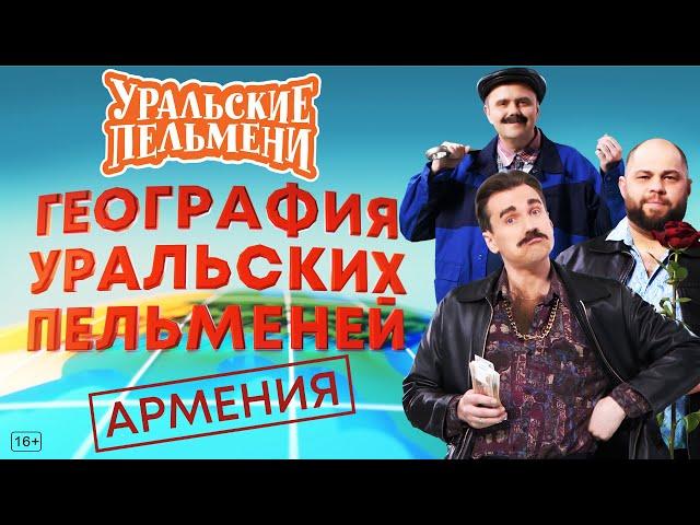 География Уральских Пельменей - Армения – Уральские Пельмени