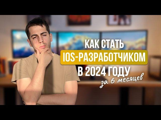 Как стать IOS разработчиком. Необходимый минимум в 2024 году