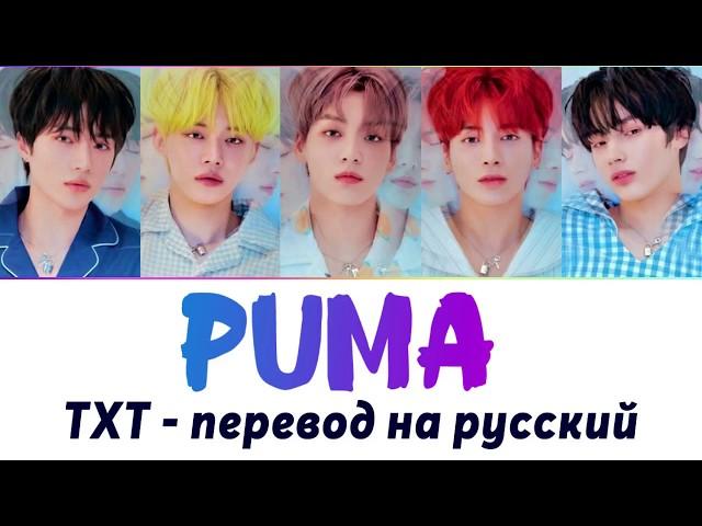 TXT - Puma ПЕРЕВОД НА РУССКИЙ (рус саб)