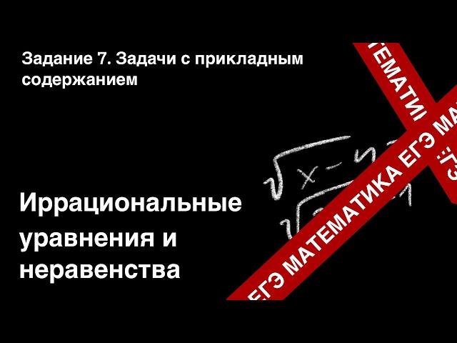 ЗАДАНИЕ 8 ЕГЭ (ПРОФИЛЬ). ИРРАЦИОНАЛЬНЫЕ УРАВНЕНИЯ И НЕРАВЕНСТВА