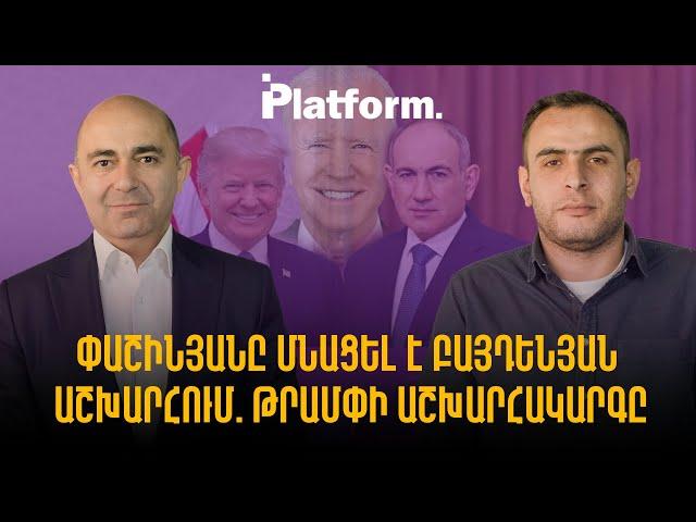 Փաշինյանը մնացել է բայդենյան աշխարհում. Թրամփի աշխարհակարգը | Platform 33