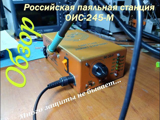 [Паялка] Обзор Российской паяльной станции ОИС-245-М. Она стала ещё прекраснее!