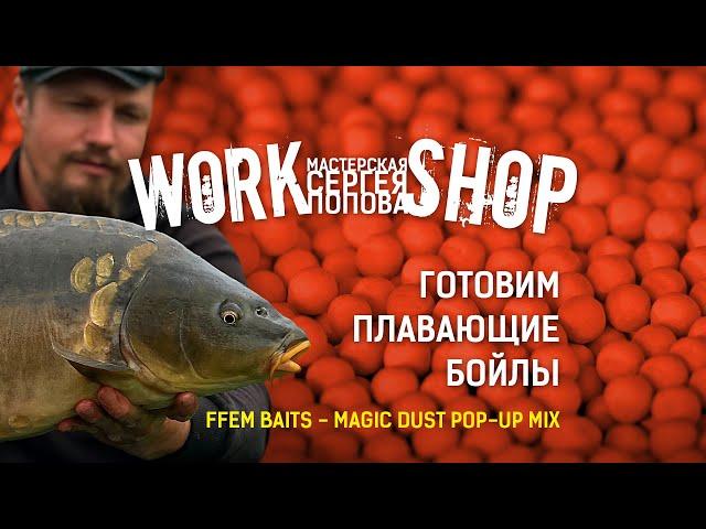 Лучшая насадка на карпа / Рецепт плавающих бойлов / ZooM's Workshop