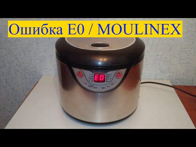 MOULINEX Multicooker (Error E0)