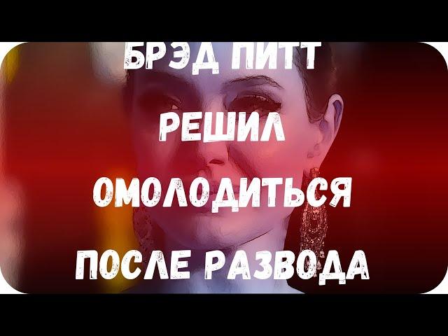 Брэд Питт решил омолодиться после развода