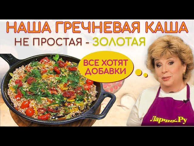 Гречневая каша не простая - ЗОЛОТАЯ! ВСЕ ПРОСЯТ ДОБАВКИ! Секрет в вяленых помидорах 