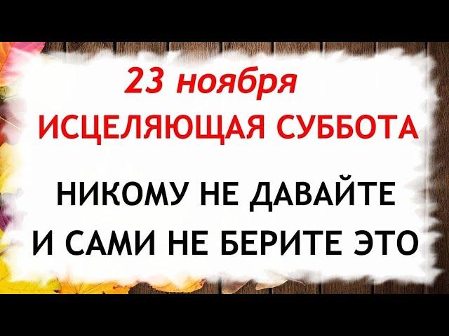 23 ноября День Родиона и Ераста. Что нельзя делать 23 ноября. Народные Приметы и Традиции Дня.