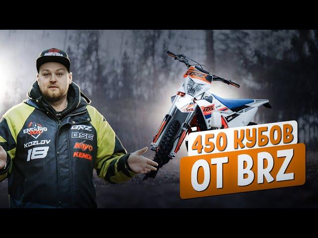 Мощный BRZ MX8 NC450 в дизайне 2024 года | Краткий обзор от Enduro Baza